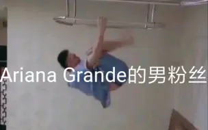 Ariana Grande的男粉丝