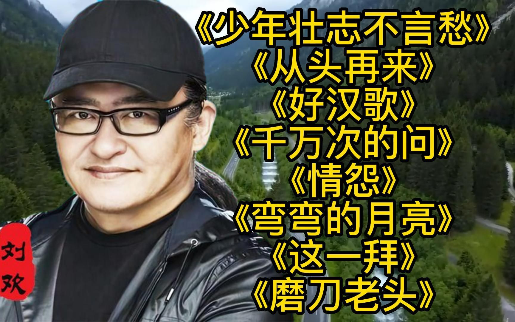 [图]<少年壮志不言愁><好汉歌><从头再来><千万次的问><弯弯的月亮>