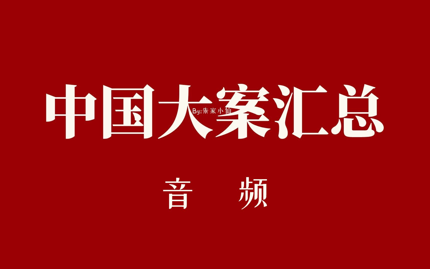 【音频】大案汇总(京西小旋风播讲) 案件 悬疑 刑侦-不愿透露姓名的苏