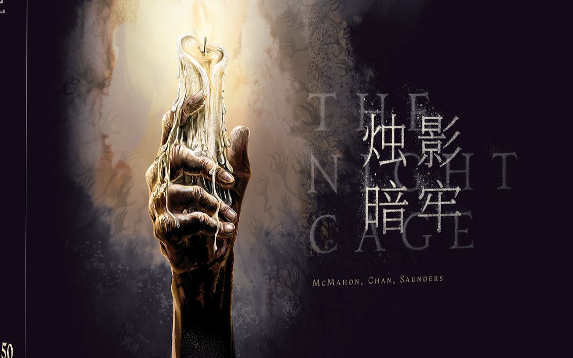 [图]烛影暗牢 The Night Cage 规则讲解+主观评价