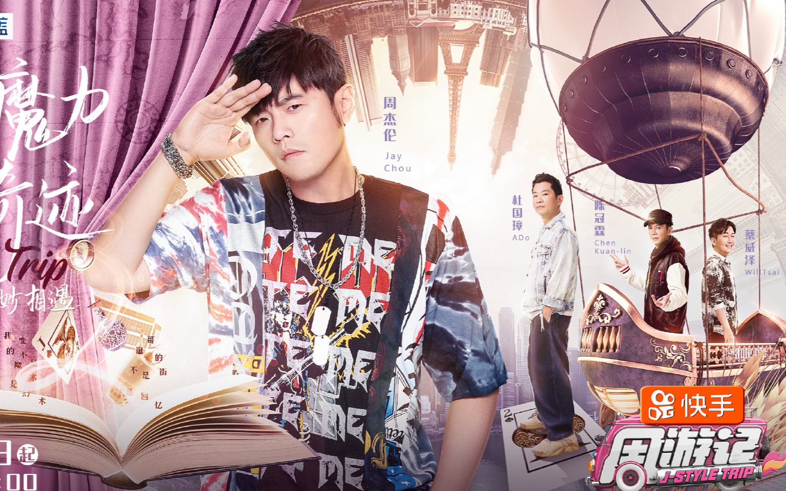 【周杰伦】《周游记》未播花絮:魔术师是如何开香槟的?周董惊呆众人的