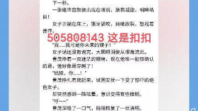 《三国:曹丞相给跪了》曹茂“啊”“曹茂!你要是敢碰我,我就死给你看!”一个清丽且带着愤怒的惊叫声,将曹茂的意识从混沌中唤醒.哔哩哔哩bilibili