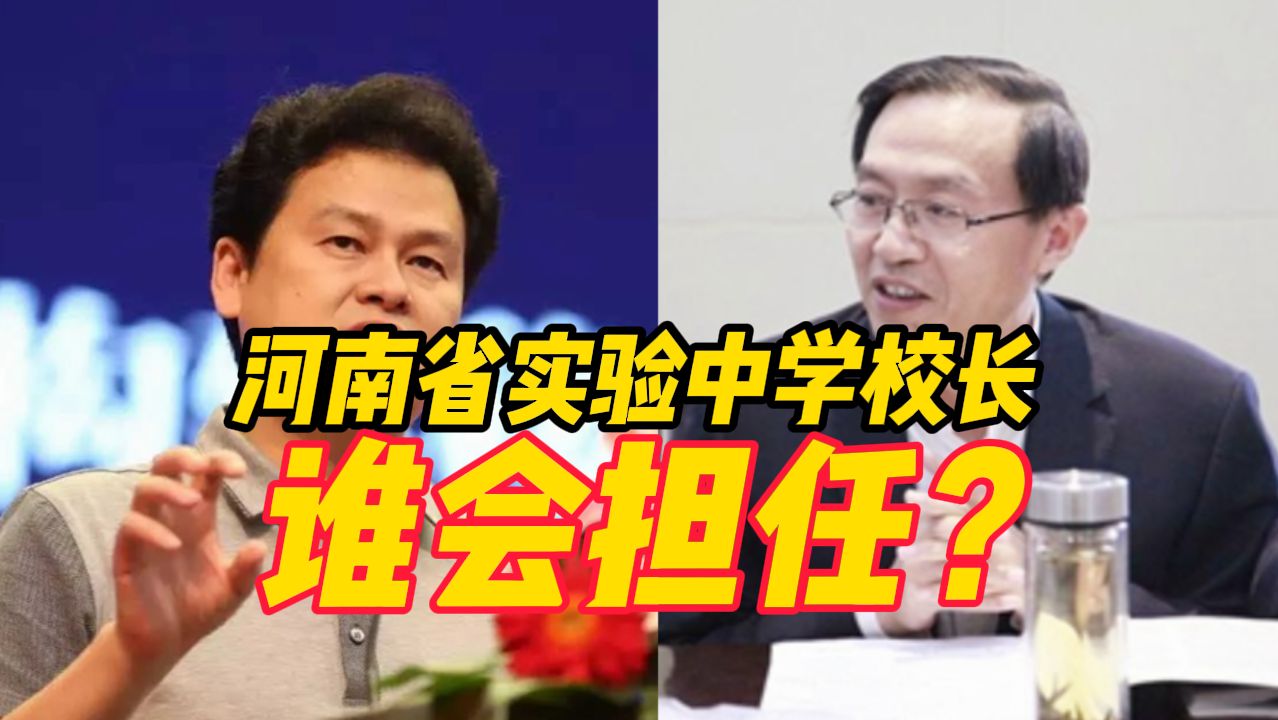 [图]即将揭晓！河南省实验中学公开选拔校长，两人进入最终考察