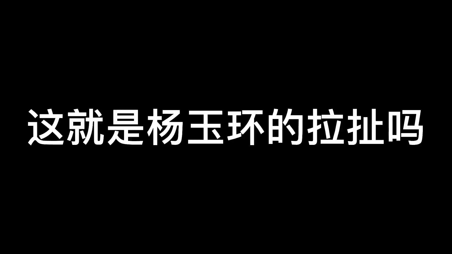 [图]从百草园拉扯到三味书屋 这就是杨玉环！