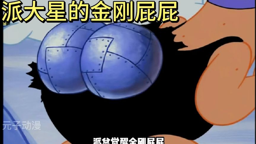 派大星的屁股 ,比钢还硬!