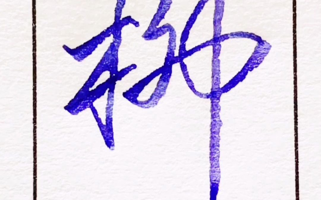 名字中带有柳字 哔哩哔哩 bilibili