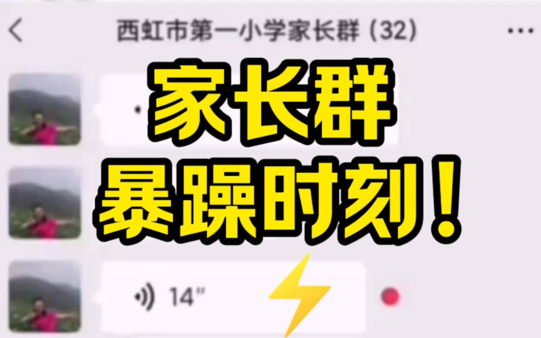 [图]家长群 暴躁时刻！⚡我是梁志超他奶奶~~~~