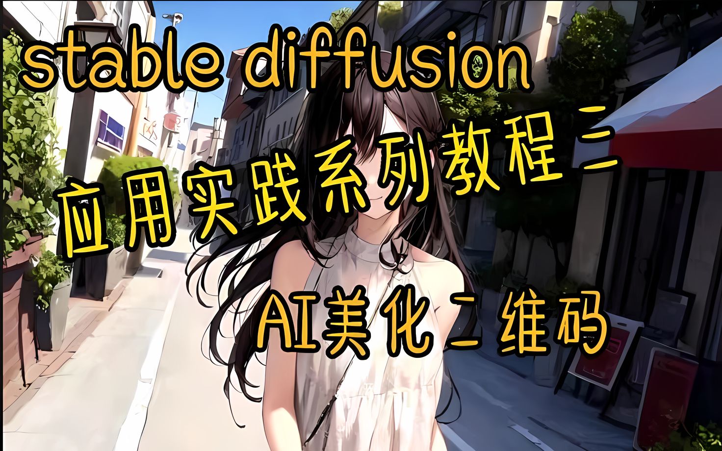 Stable Diffusion应用实践系列教程三:AI美化二维码!超详细攻略~哔哩哔哩bilibili