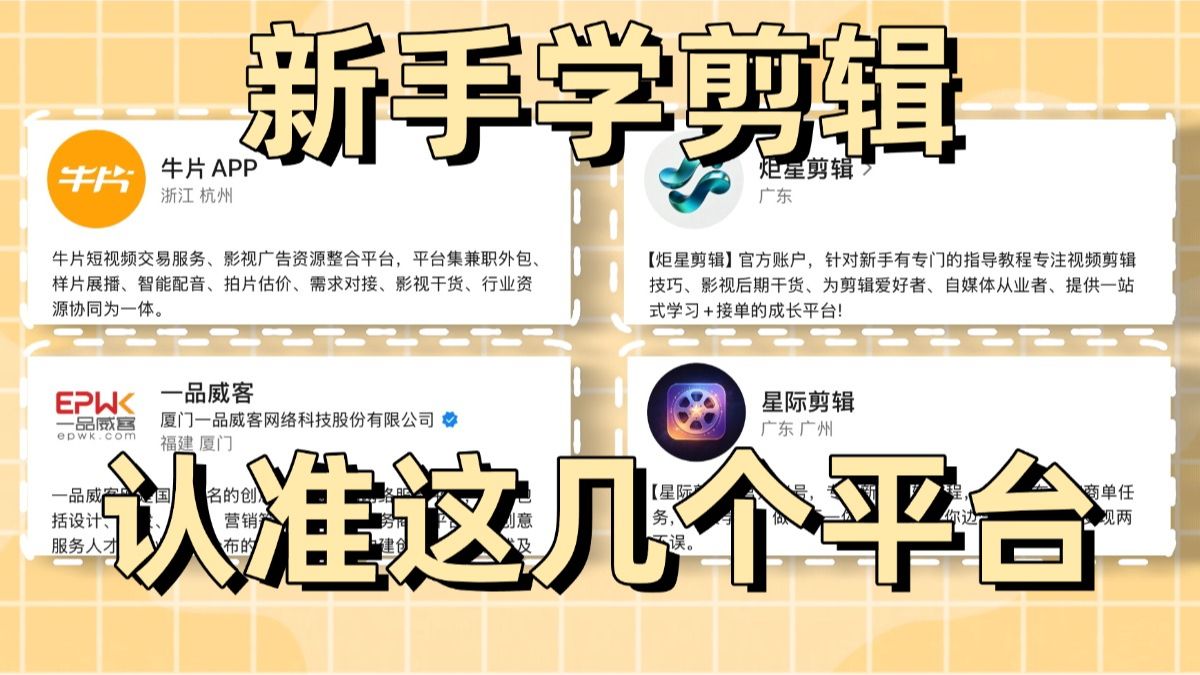 关于剪辑视频接单平台是真的吗安全吗可信吗的信息 关于剪辑视频接单平台是真的吗安全吗可信吗的信息
