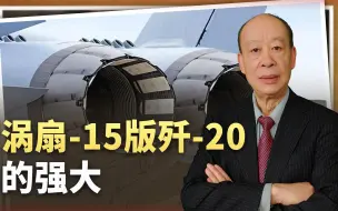 Скачать видео: 涡扇-15版歼-20铸就隐身战斗机的巅峰F-22已经毫无优势