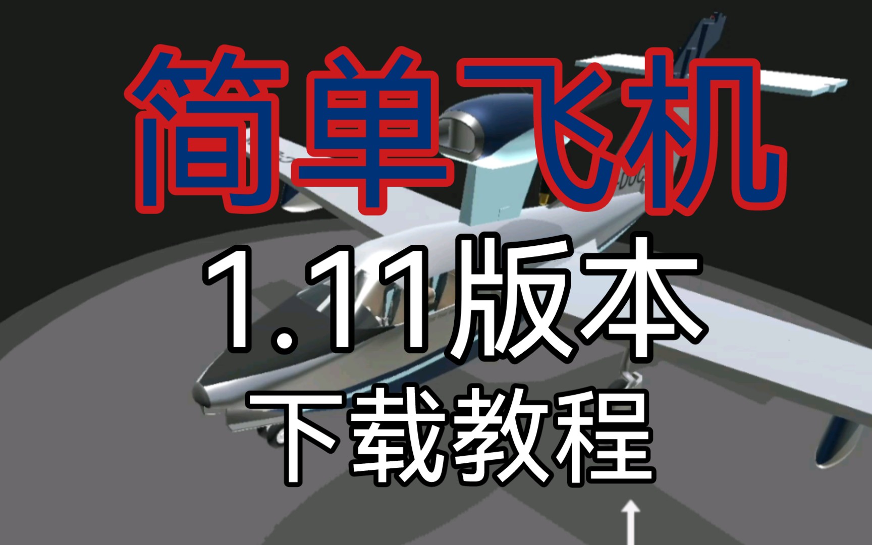 简单飞机1.11版本下载教程(安卓系统)单机游戏热门视频