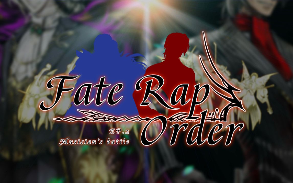 【Fate Rap order】#2 萨列里 vs 莫扎特哔哩哔哩bilibili