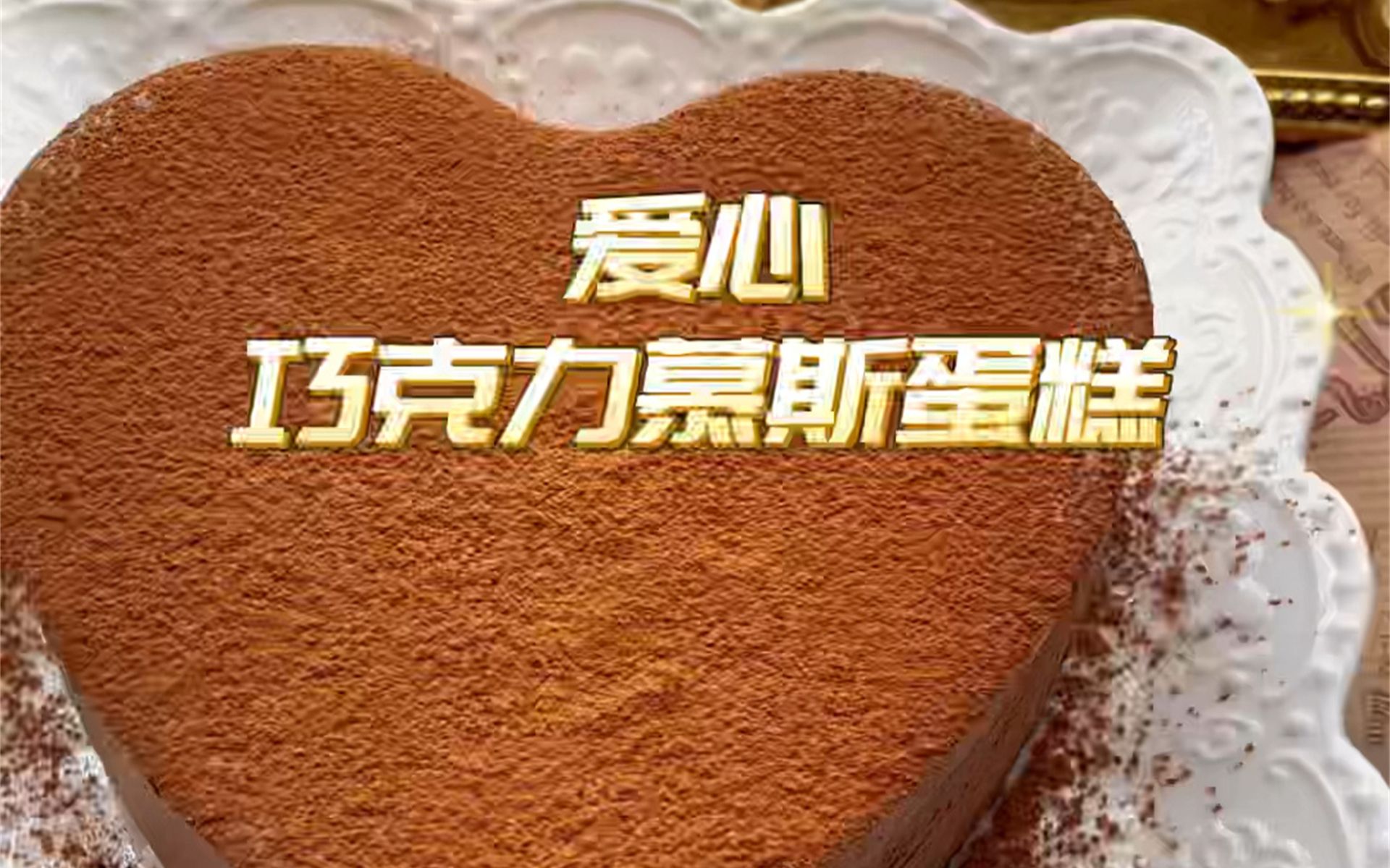 爱心巧克力慕斯蛋糕