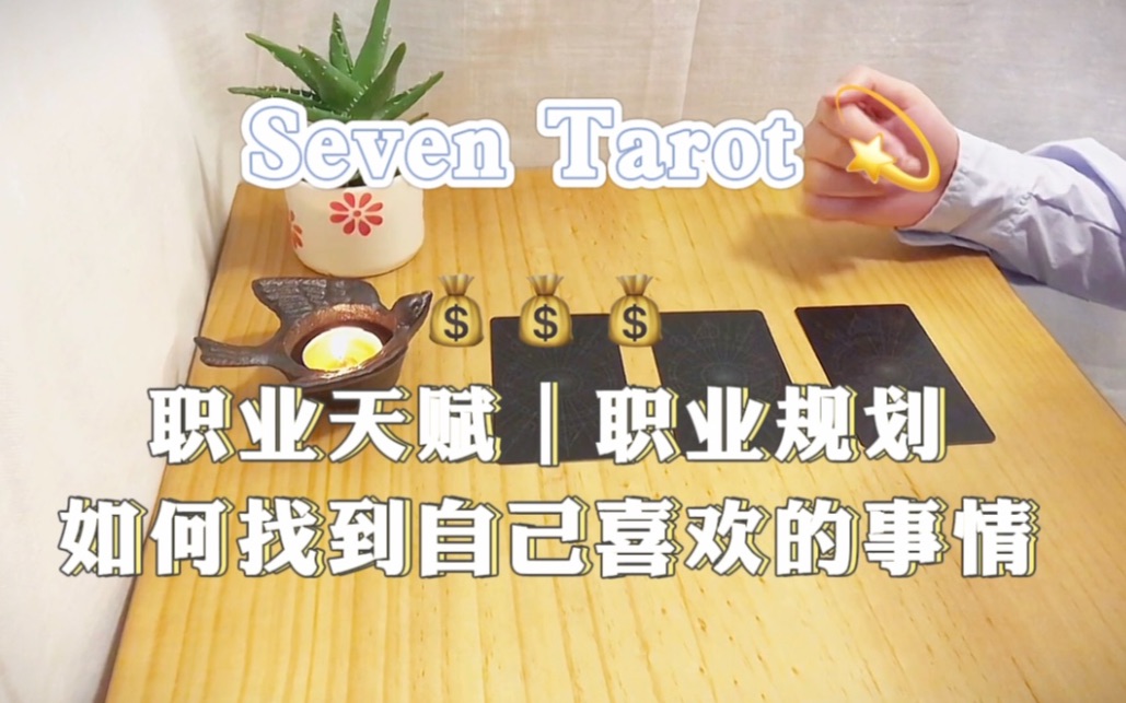 [图]「SevenTarot」?职业天赋｜职业规划｜如何找到自己喜欢的事情？?｜Pick A Card✨