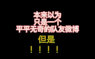 【极禹】本来以为只是一个平平无奇的队友微博…但是！！！