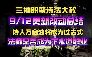 Download Video: 9/12更新改动总结丨蛮诗法大砍丨最炸裂的一次更新改动丨诗人万金油将成为过去式丨Dark And Darker丨Dark快报