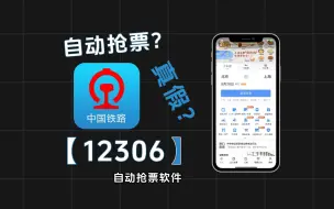 你还在手动抢火车票？教你12306抢票新方式【抢票神器】