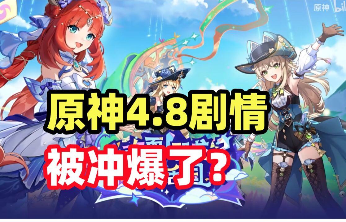 原神唠嗑】4.8夏活剧情，米游社冲爆了？_哔哩哔哩bilibili_原神