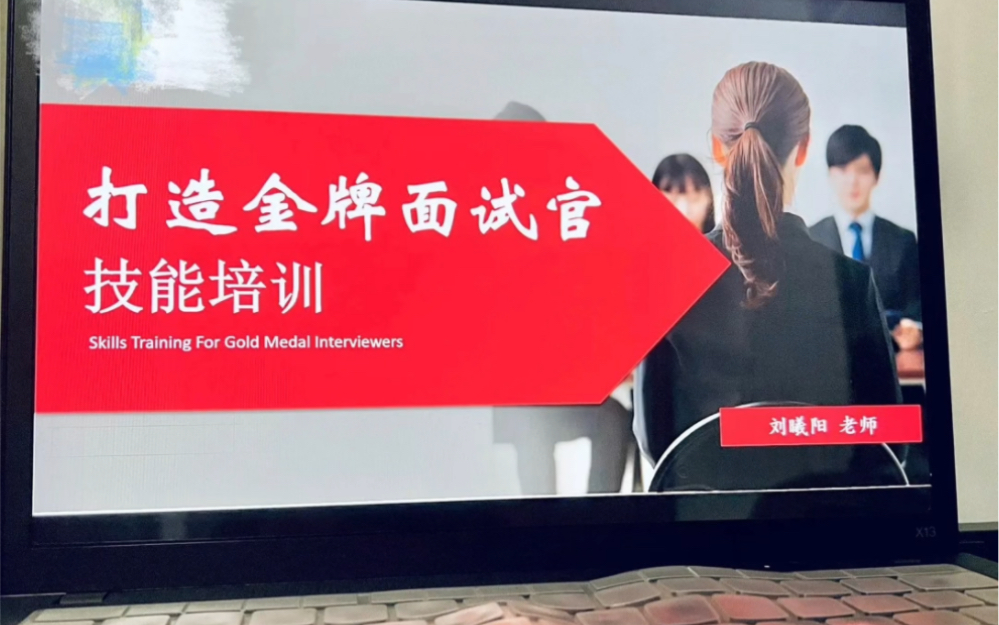 《打造金牌面试官》技能培训