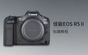 Download Video: 美本堂 佳能R52贴膜教程 Canon EOS R5 Mark II贴纸 R5二代微单保护膜