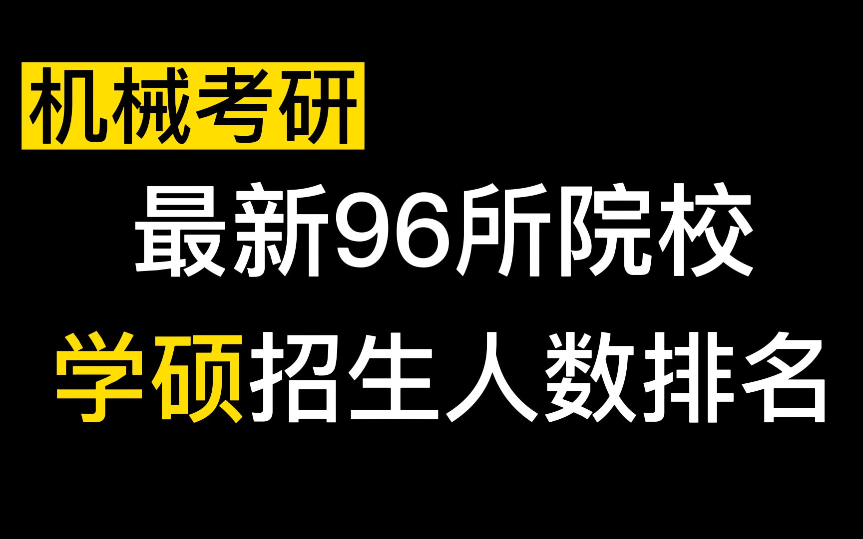 【机械考研】最新90+院校23年学硕招生人数排行榜(除推免人数)哔哩哔哩bilibili