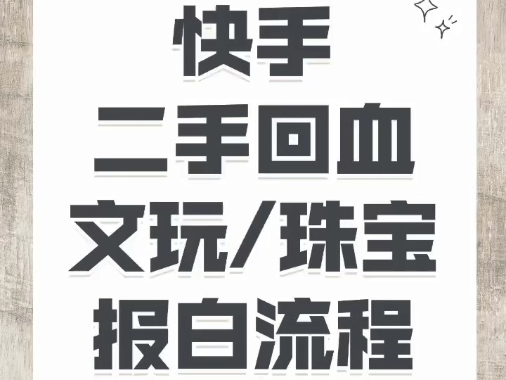 快手二手回血文玩怎么上架?快手回血珠宝怎么开通?回血珠宝文玩怎么入驻快手?回血文玩珠宝入驻快手需要什么资质?快手回血珠宝文玩类目开通条件?...