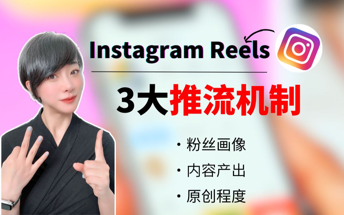 【海外社媒干货】还不知道Instagram短视频的推流机制?进来挨打哔哩哔哩bilibili