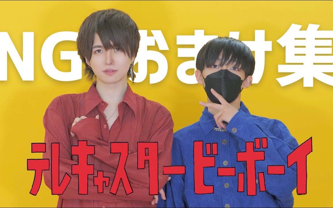 【ng99おまけ集】telecaster b-boy【ぶっきー×ありく】