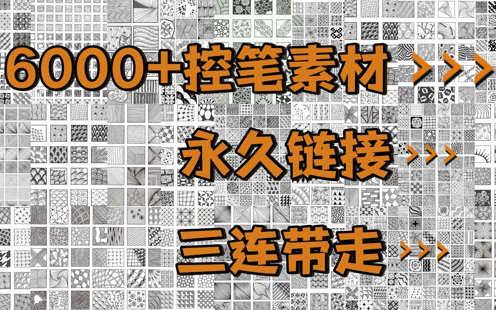 6000+超全控笔练习素材合集,想做合格的插画师控笔练习第一步少不了,存下吧!控笔素材库我帮你包了哔哩哔哩bilibili