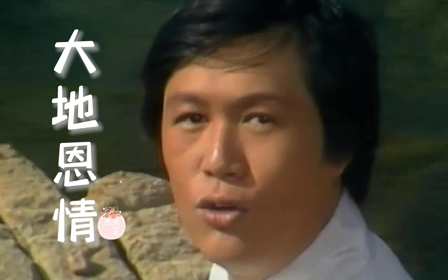 怀旧经典影视《大地恩情》主题曲,原唱关正杰,满满的回忆