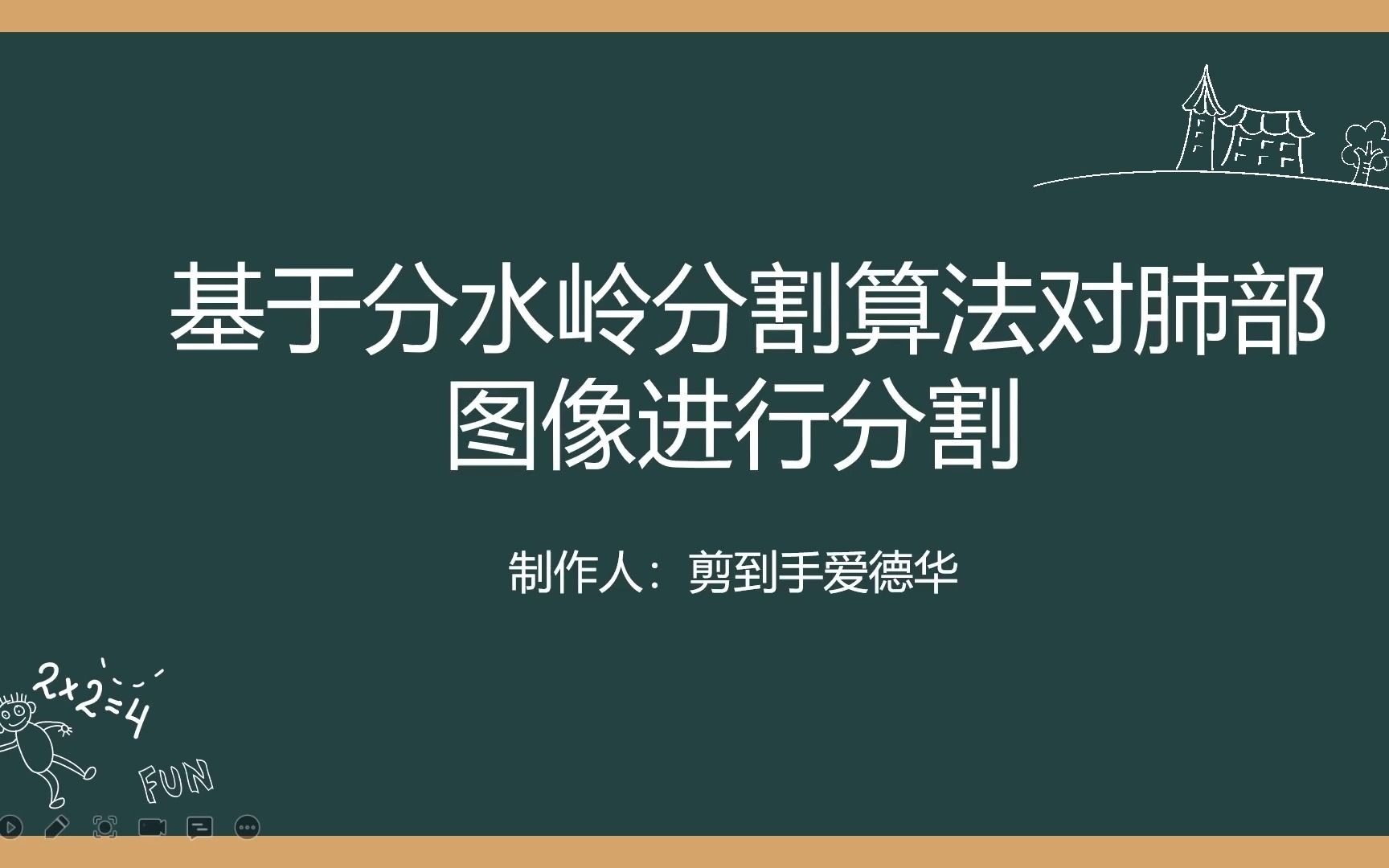 【08】基于分水岭分割算法对肺部图像进行分割_哔哩哔哩 (゜-゜)つロ