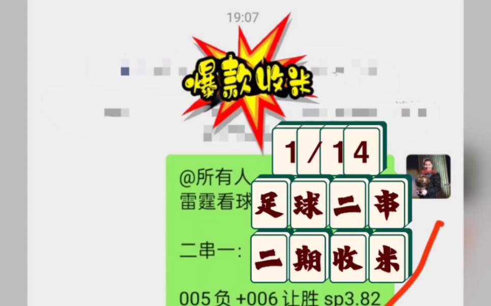 1/14 竞彩足球 二串收米