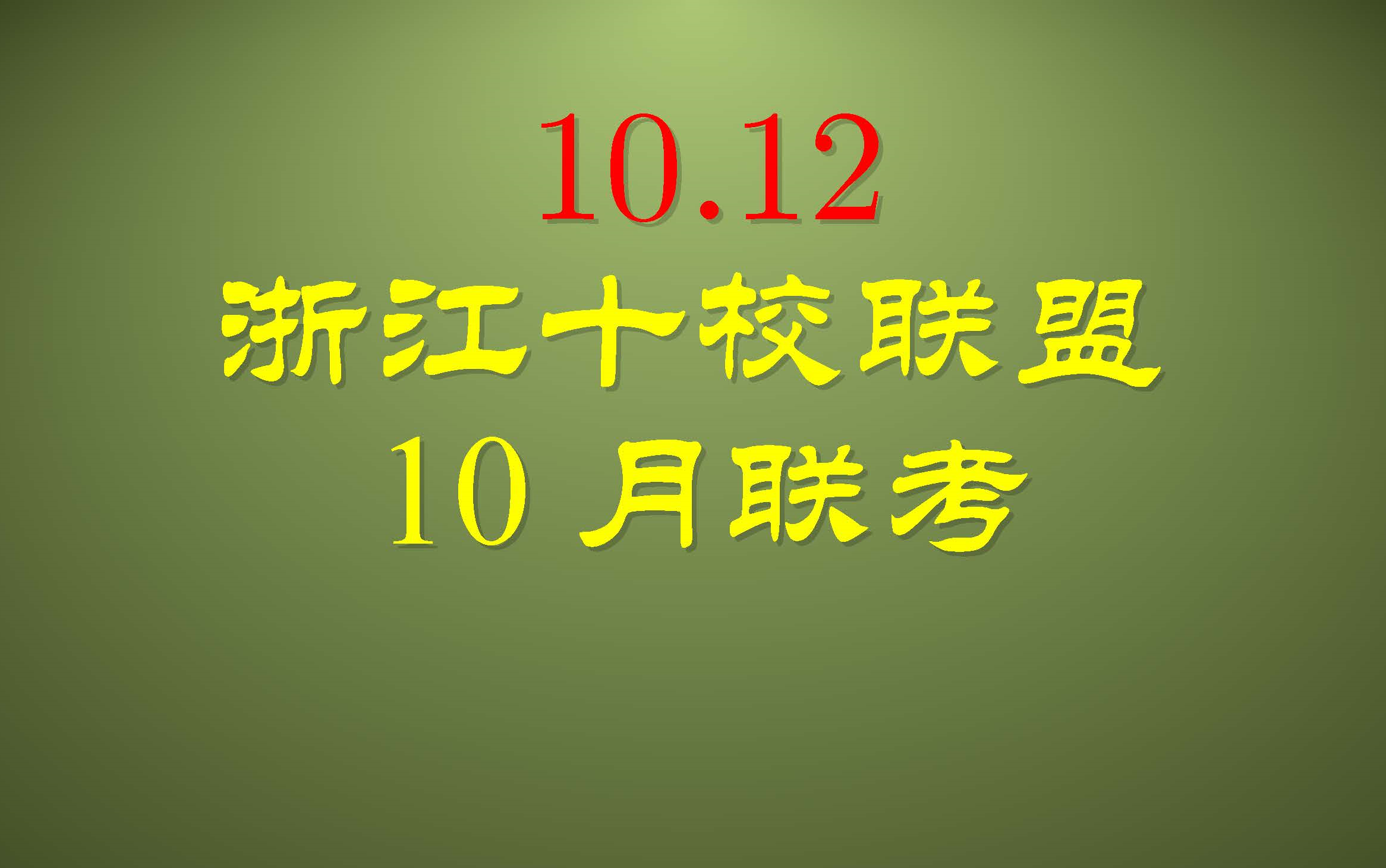 浙江十校联盟10月联考哔哩哔哩bilibili