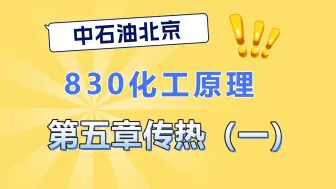 下载视频: 【25化学化工考研】中国石油大学（北京） 830化工原理 传热