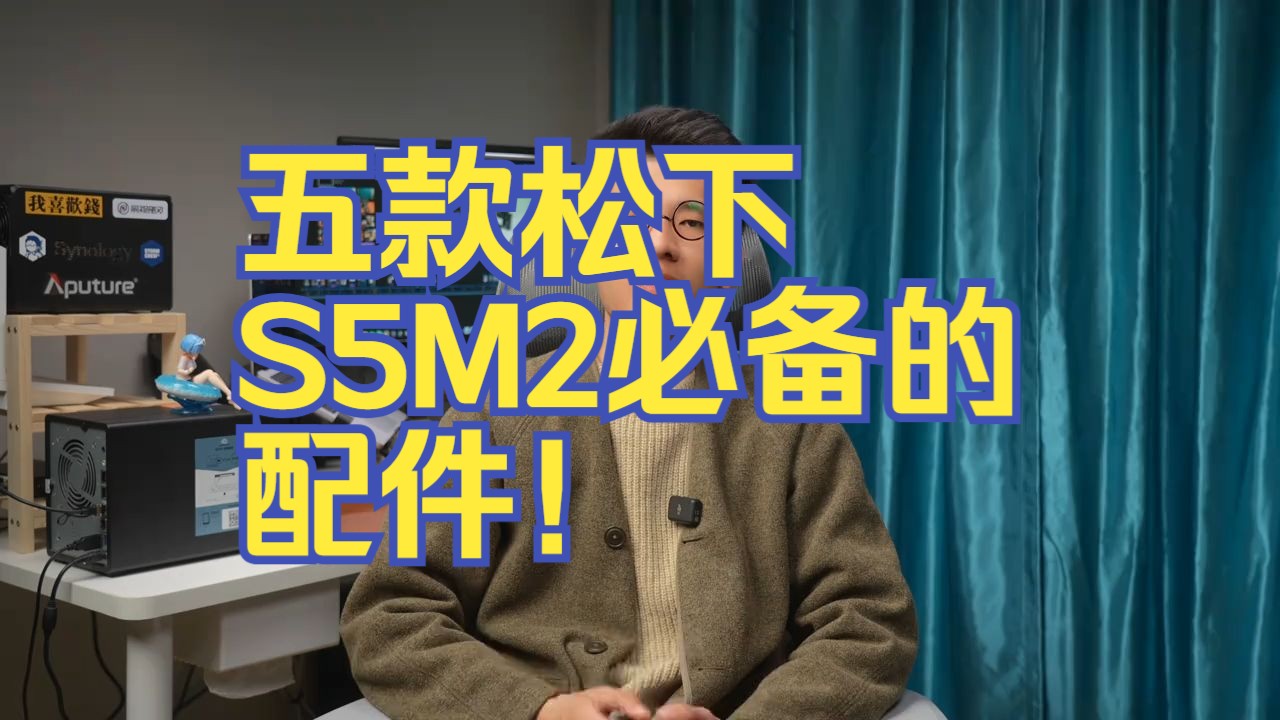 五款松下S5M2必备的配件! 松下S5M2 相机 相机推荐 相机配件 摄影器材哔哩哔哩bilibili