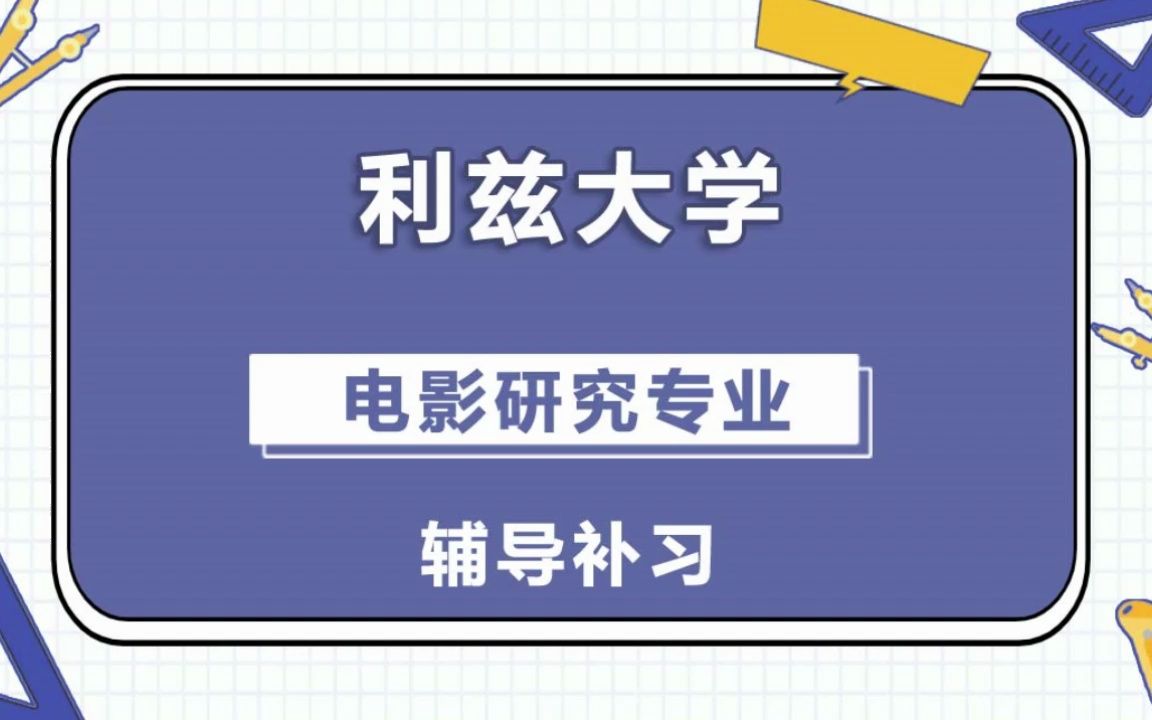 利兹大学leeds电影研究辅导补习补课、考前辅导、论文辅导、作业辅导、课程同步辅导哔哩哔哩bilibili