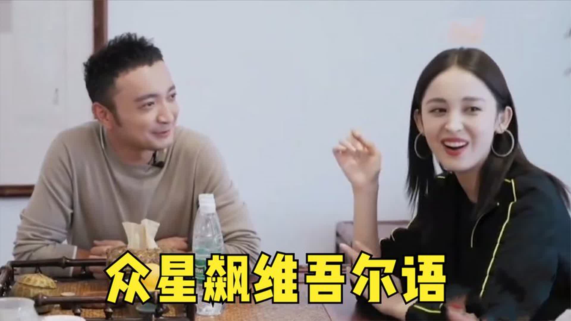 尼格买提和娜扎讲维语,超嘚瑟:都听不懂了吧?众星飙维吾尔语