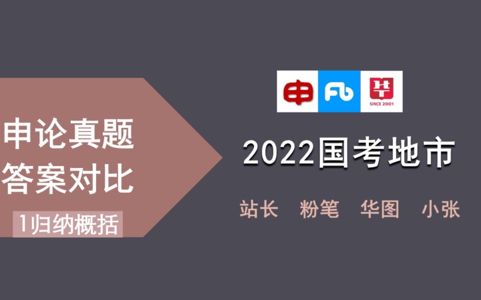 【申论真题答案对比】2022国考地市级申论第一题归纳概括题(粉笔|华图|站长|小张)哔哩哔哩bilibili