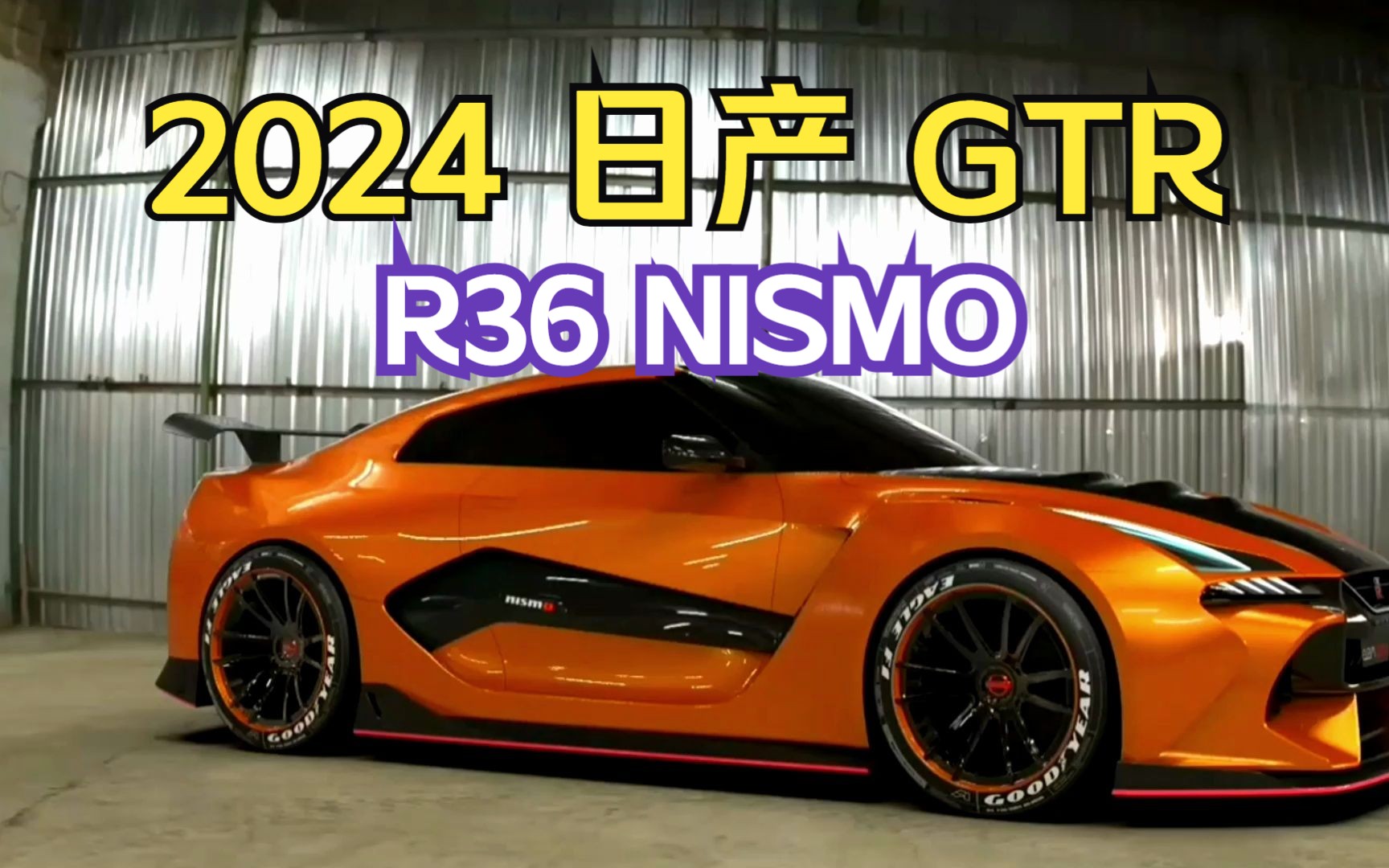 2024 日产 GTR R36 NISMO 大胆的设计 更加激进的运动套件哔哩哔哩bilibili