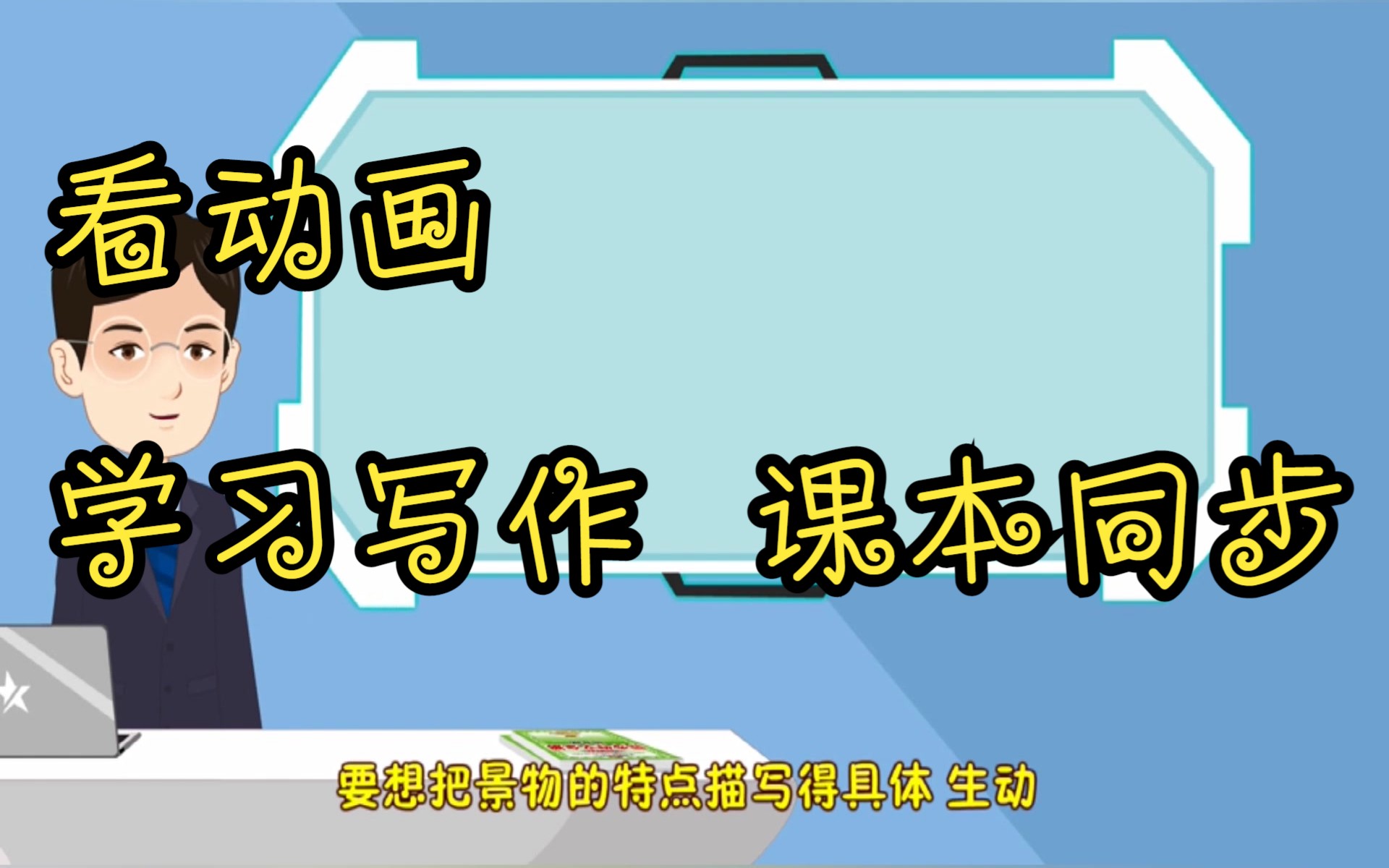 [图]四年级下册语文课本同步作文 看动画学写作小学语文四年级语文下册 小学四年级下册语文