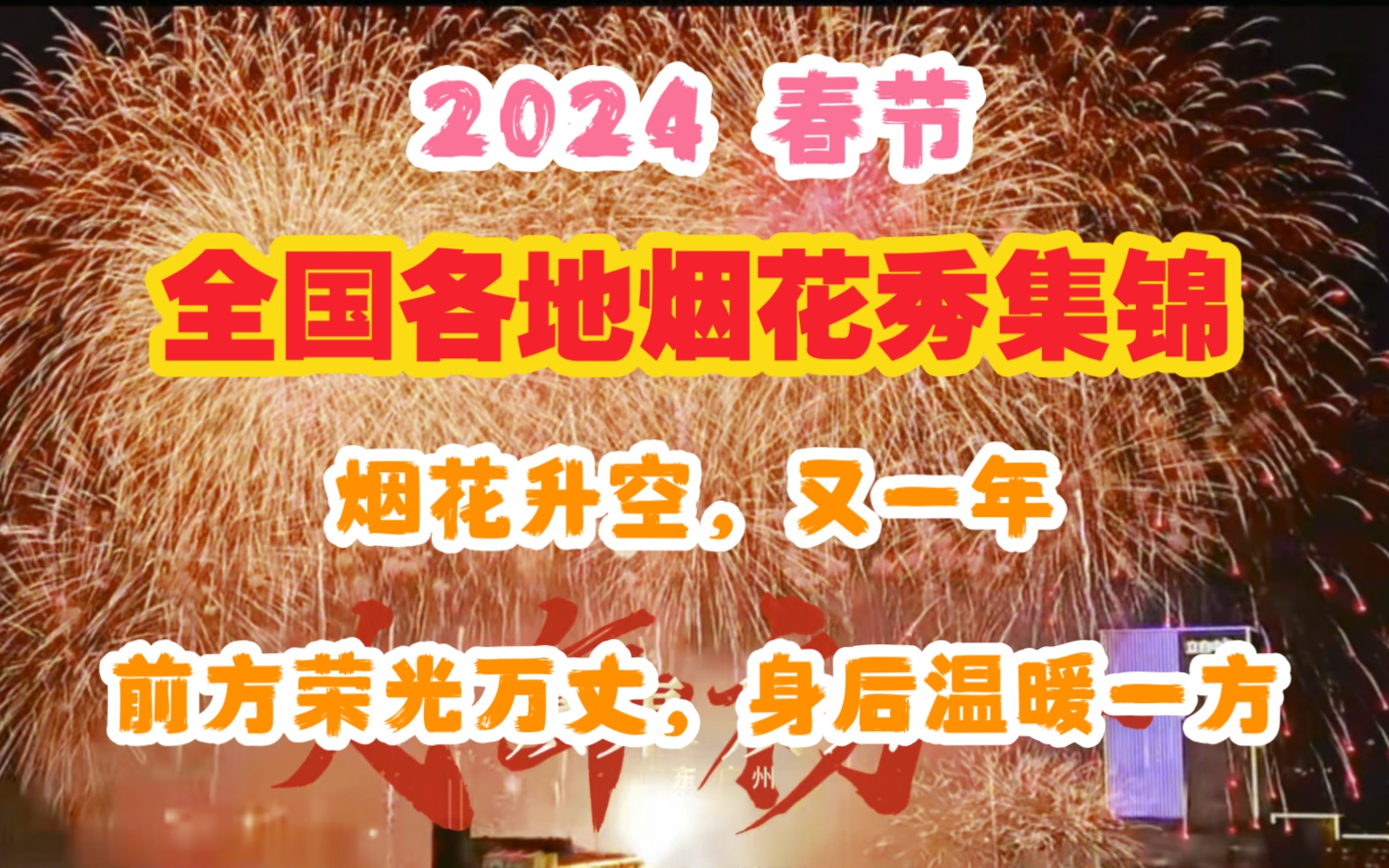 【2024春节】2024年春节全国各地烟花秀 集锦:烟花升空,又一年.前方荣光万丈,身后温暖一方哔哩哔哩bilibili