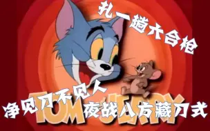 Video herunterladen: 【猫和老鼠×相声】马志明  黄族民 《大保镖》选段