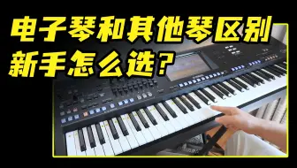 电子琴是怎样的一个乐器？和钢琴，电钢琴有什么区别？新手怎么选?