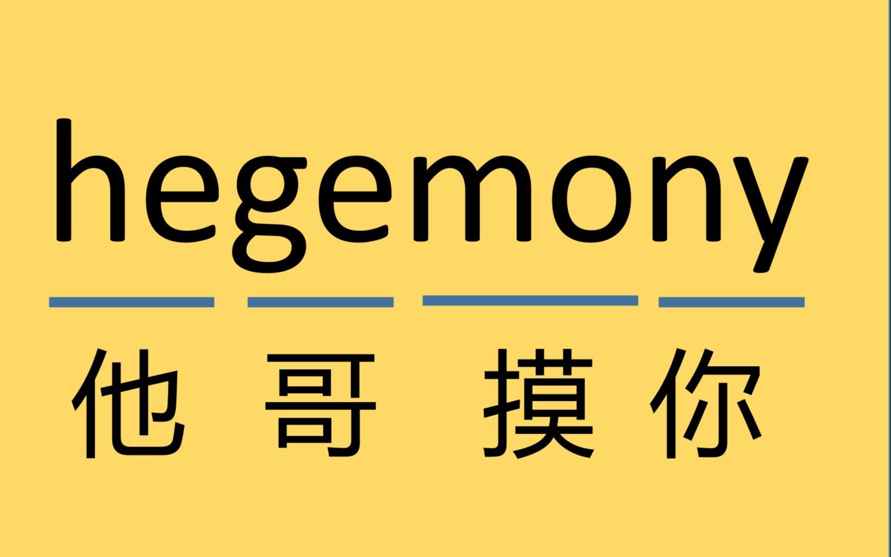 来记个单词:hegemony哔哩哔哩bilibili