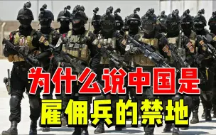 Download Video: 全球那么多雇佣兵，为何无人敢来中国，是价格不合适还是不敢？