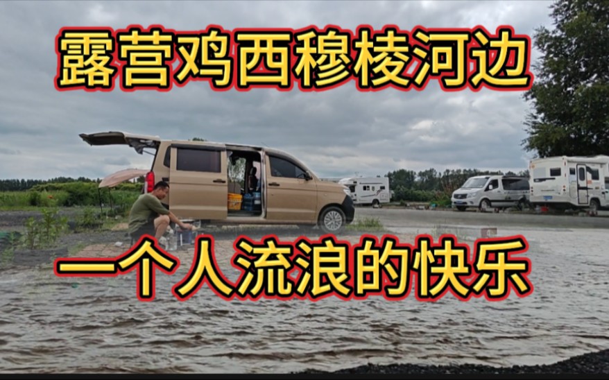 一个人自驾流浪快乐吗?雨季露营鸡西市穆棱河房车营地!哔哩哔哩bilibili