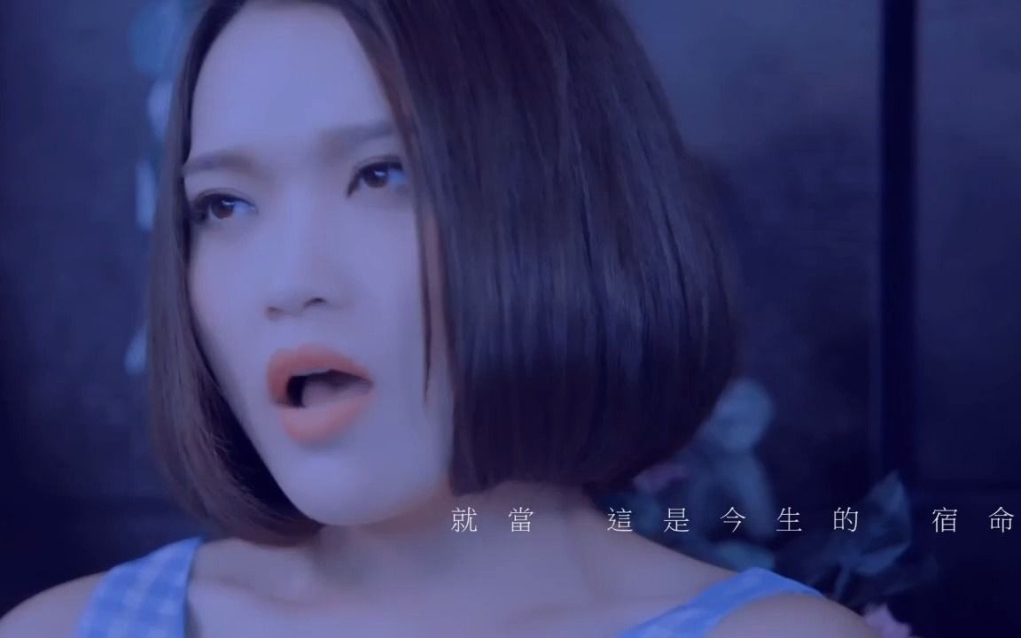 [图]庄心妍 - 放过自己 MV 超清