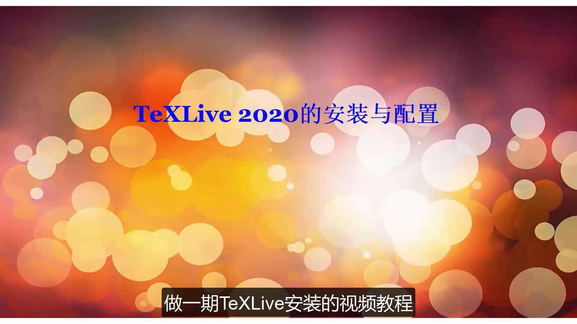 TeXLive2020 的安装与配置视频哔哩哔哩bilibili