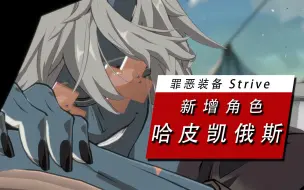 Download Video: 【罪恶装备 Strive】新增角色 哈皮凯俄斯 一览 包含颜艺杀（Steam）