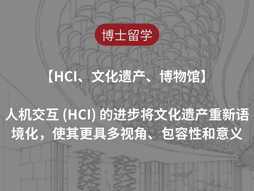 【HCI、文化遗产、博物馆】博士研究方向哔哩哔哩bilibili